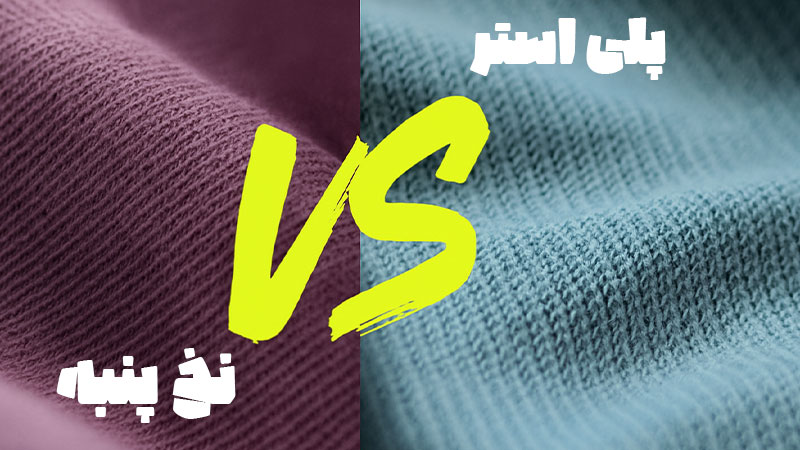 تفاوت پارچه پلی استر و نخ پنبه